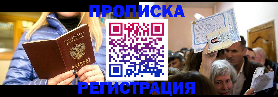прописка 2025 в Белокурихе